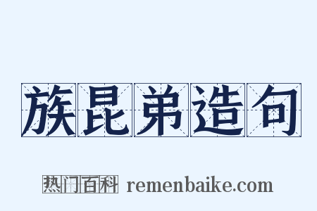 族昆弟造句是什么意思的图片